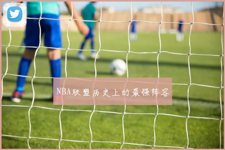 NBA联盟历史上的最强阵容