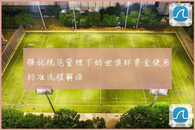 强化规范管理下的世俱杯资金使用标准流程解读
