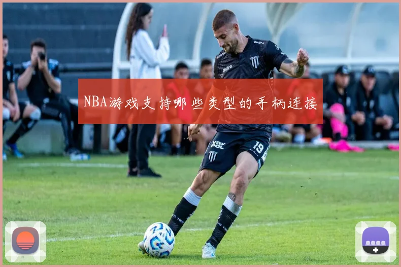 NBA游戏支持哪些类型的手柄连接