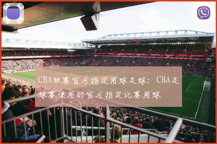 CBA联赛官方指定用球足球：CBA足球赛使用的官方指定比赛用球