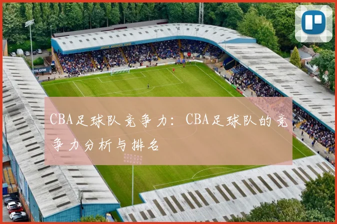CBA足球队竞争力：CBA足球队的竞争力分析与排名