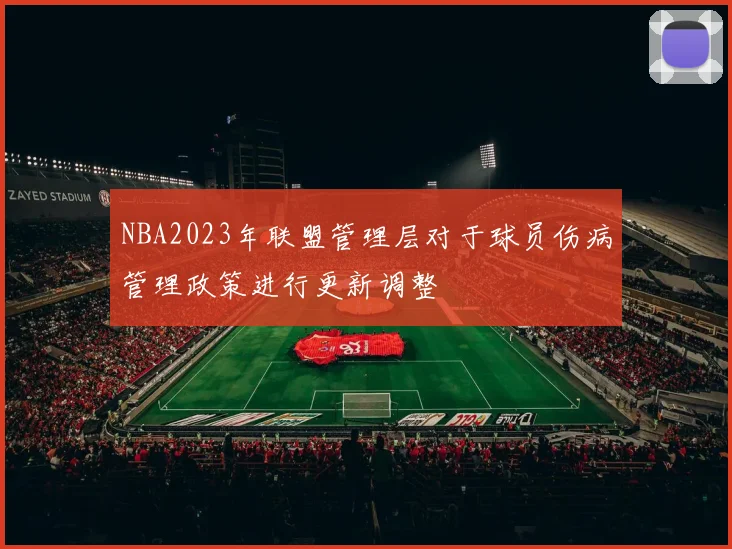 NBA2023年联盟管理层对于球员伤病管理政策进行更新调整