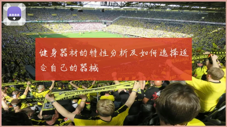 健身器材的特性分析及如何选择适合自己的器械