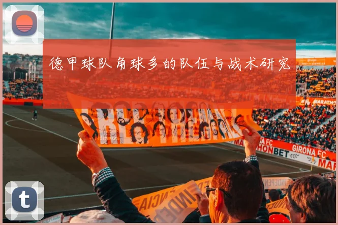 德甲球队角球多的队伍与战术研究
