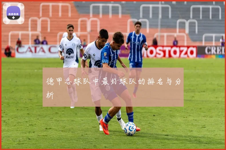 德甲各球队中最好球队的排名与分析