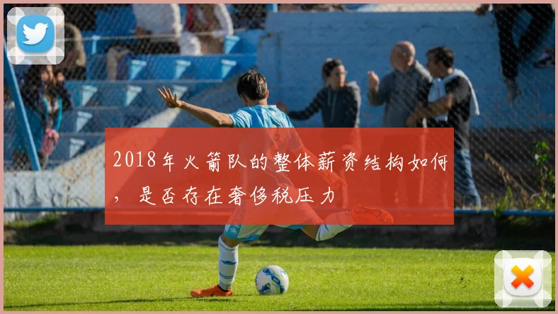 2018年火箭队的整体薪资结构如何，是否存在奢侈税压力