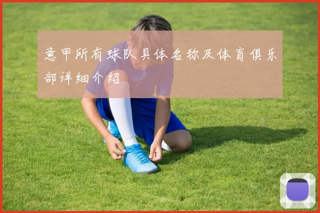 意甲所有球队具体名称及体育俱乐部详细介绍