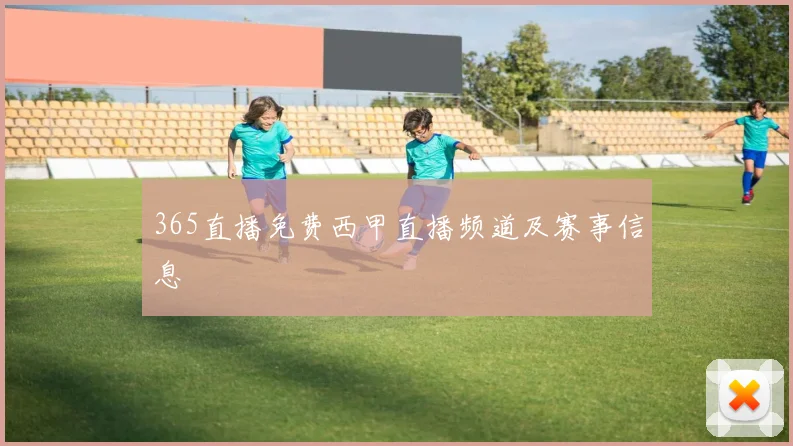 365直播免费西甲直播频道及赛事信息