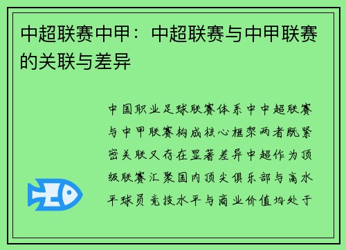 中超联赛中甲：中超联赛与中甲联赛的关联与差异