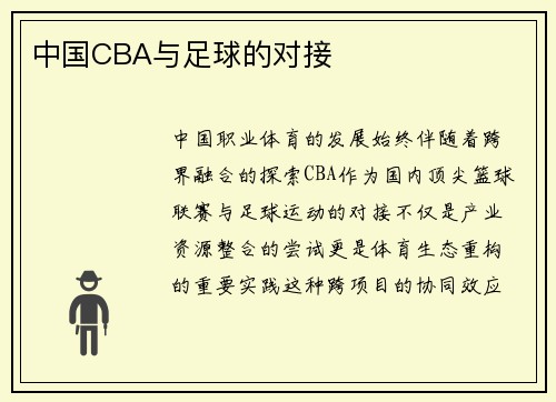 中国CBA与足球的对接