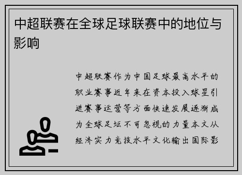 中超联赛在全球足球联赛中的地位与影响