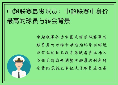 中超联赛最贵球员：中超联赛中身价最高的球员与转会背景