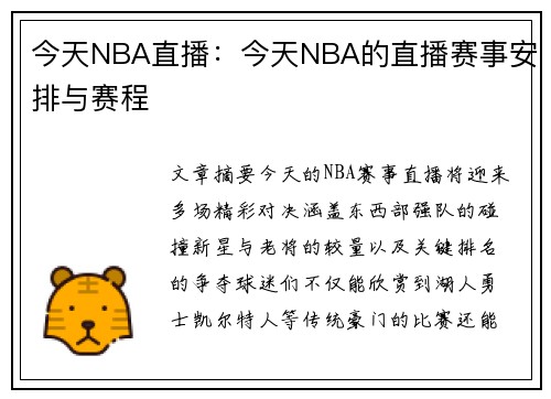 今天NBA直播：今天NBA的直播赛事安排与赛程