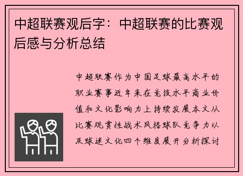中超联赛观后字：中超联赛的比赛观后感与分析总结