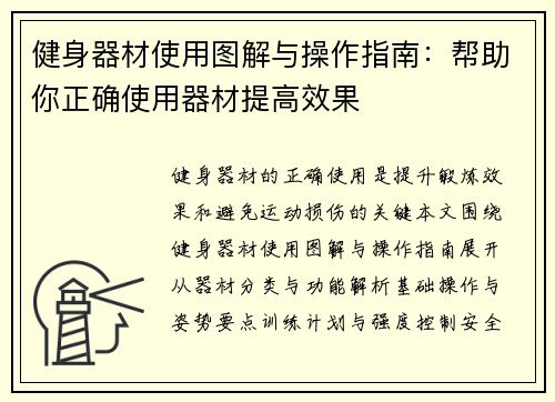 健身器材使用图解与操作指南：帮助你正确使用器材提高效果