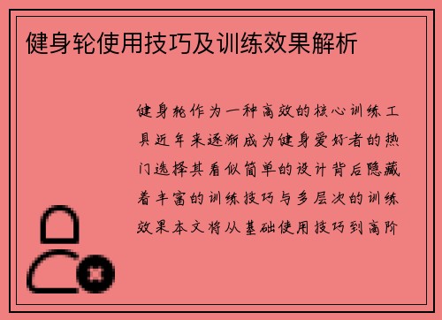 健身轮使用技巧及训练效果解析