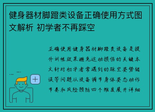 健身器材脚蹬类设备正确使用方式图文解析 初学者不再踩空