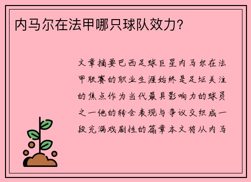 内马尔在法甲哪只球队效力？