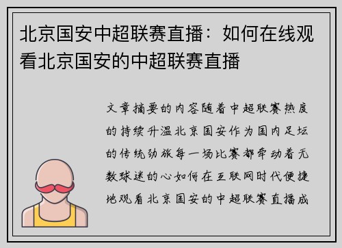 北京国安中超联赛直播：如何在线观看北京国安的中超联赛直播