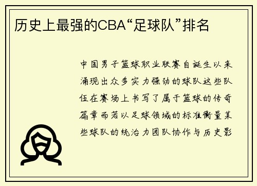 历史上最强的CBA“足球队”排名