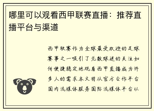 哪里可以观看西甲联赛直播：推荐直播平台与渠道