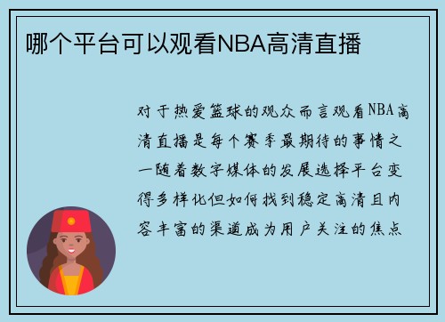 哪个平台可以观看NBA高清直播