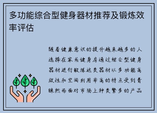 多功能综合型健身器材推荐及锻炼效率评估