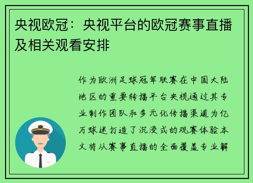 央视欧冠：央视平台的欧冠赛事直播及相关观看安排