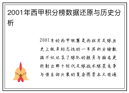 2001年西甲积分榜数据还原与历史分析