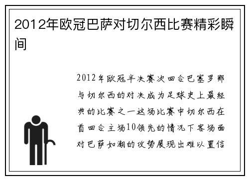 2012年欧冠巴萨对切尔西比赛精彩瞬间