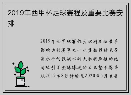 2019年西甲杯足球赛程及重要比赛安排