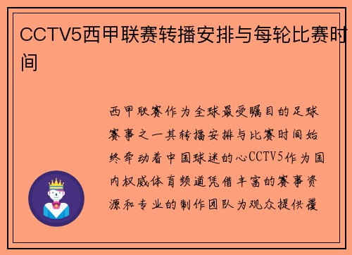 CCTV5西甲联赛转播安排与每轮比赛时间
