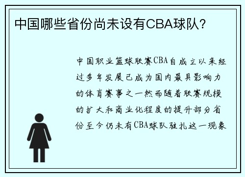 中国哪些省份尚未设有CBA球队？