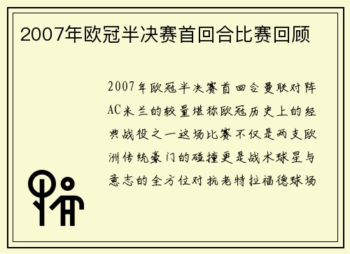 2007年欧冠半决赛首回合比赛回顾