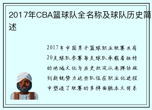 2017年CBA篮球队全名称及球队历史简述