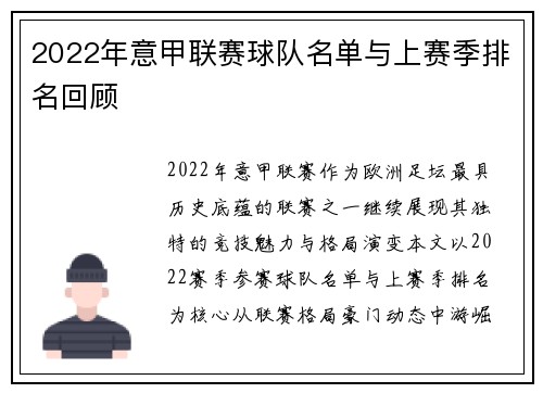 2022年意甲联赛球队名单与上赛季排名回顾