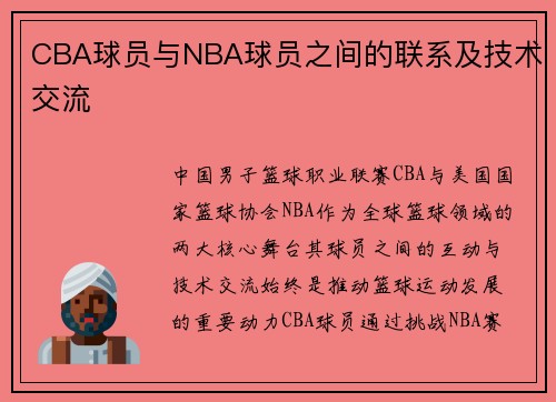 CBA球员与NBA球员之间的联系及技术交流