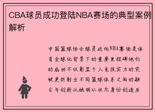CBA球员成功登陆NBA赛场的典型案例解析