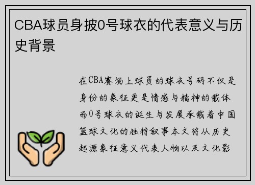 CBA球员身披0号球衣的代表意义与历史背景