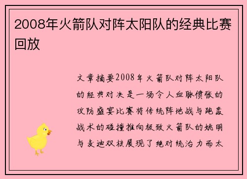 2008年火箭队对阵太阳队的经典比赛回放