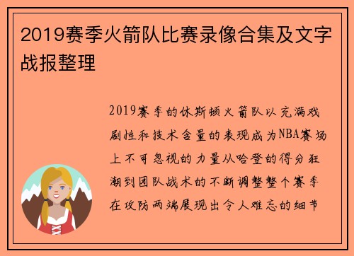2019赛季火箭队比赛录像合集及文字战报整理
