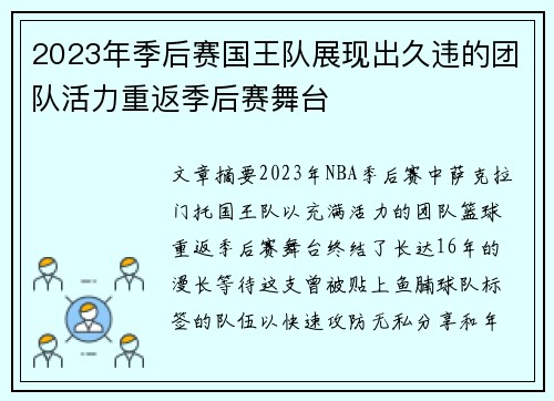 2023年季后赛国王队展现出久违的团队活力重返季后赛舞台