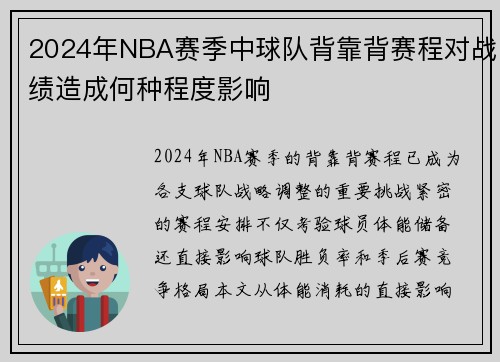 2024年NBA赛季中球队背靠背赛程对战绩造成何种程度影响