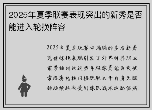 2025年夏季联赛表现突出的新秀是否能进入轮换阵容