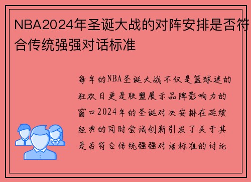 NBA2024年圣诞大战的对阵安排是否符合传统强强对话标准
