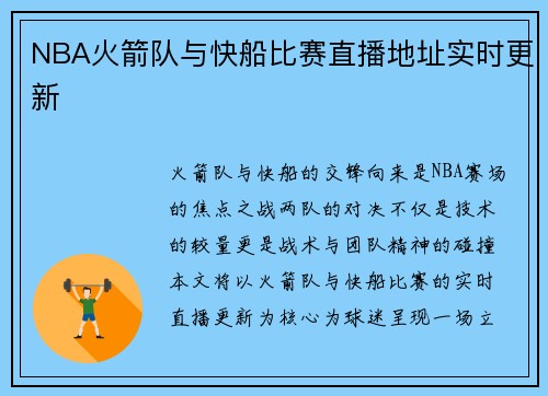 NBA火箭队与快船比赛直播地址实时更新