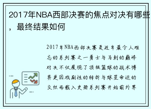 2017年NBA西部决赛的焦点对决有哪些，最终结果如何