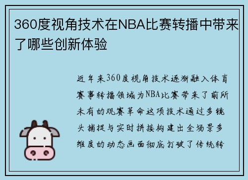 360度视角技术在NBA比赛转播中带来了哪些创新体验