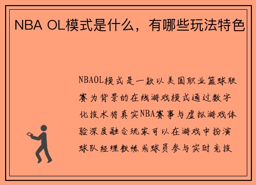 NBA OL模式是什么，有哪些玩法特色