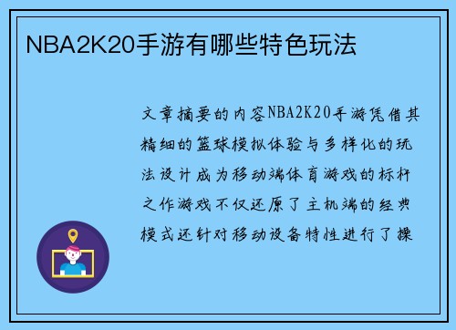 NBA2K20手游有哪些特色玩法